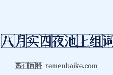 八月实四夜池上组词是什么意思的图片